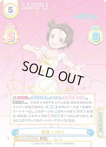 画像1: 【SP仕様】結束 いのり[Re_ML/001B-003SP] (1)