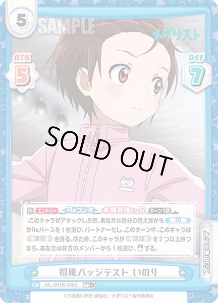 画像1: 【RR+仕様】初級バッジテスト いのり[Re_ML/001B-006S] (1)