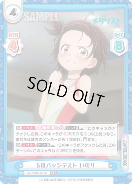 画像1: 【RR+仕様】6級バッジテスト いのり[Re_ML/001B-007S] (1)