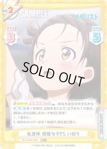 画像1: 【RR+仕様】名港杯 初級女子FS いのり[Re_ML/001B-008S] (1)