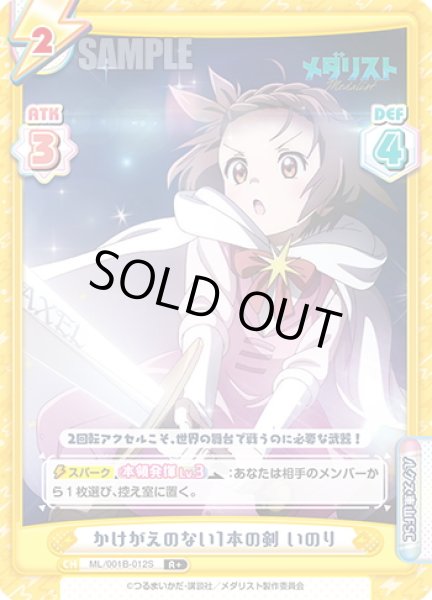 画像1: 【R+仕様】かけがえのない1本の剣 いのり[Re_ML/001B-012S] (1)