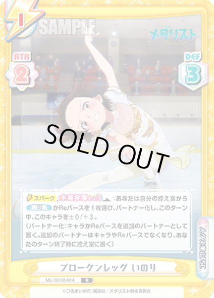 画像1: ブロークンレッグ いのり[Re_ML/001B-014R] (1)