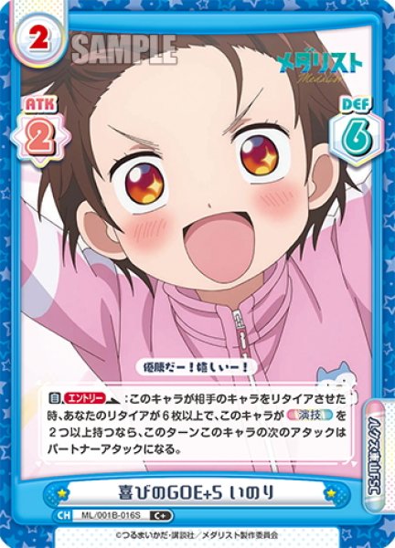 画像1: 【C+仕様】喜びのGOE+5 いのり[Re_ML/001B-016S] (1)