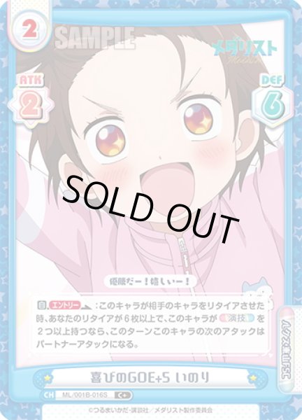 画像1: 【C+仕様】喜びのGOE+5 いのり[Re_ML/001B-016S] (1)