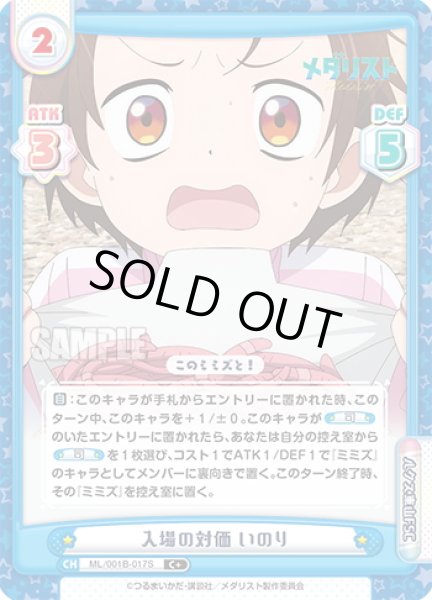 画像1: 【C+仕様】入場の対価 いのり[Re_ML/001B-017S] (1)