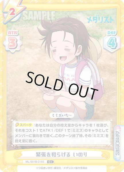 画像1: 【C+仕様】緊張を和らげる いのり[Re_ML/001B-018S] (1)