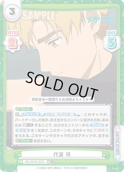 画像1: 【RR+仕様】代演 司[Re_ML/001B-023S] (1)