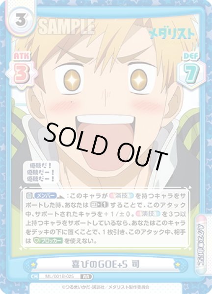 画像1: 喜びのGOE+5 司[Re_ML/001B-025RR] (1)