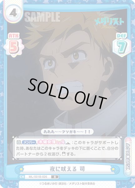 画像1: 夜に吠える 司[Re_ML/001B-026R] (1)