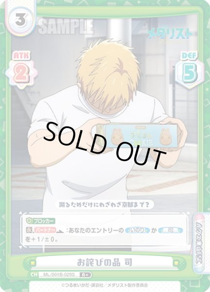 画像1: 【R+仕様】お詫びの品 司[Re_ML/001B-029S] (1)