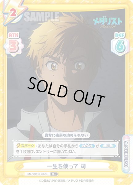 画像1: 【R+仕様】一生を使って 司[Re_ML/001B-030S] (1)