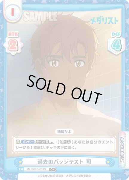 画像1: 【C+仕様】過去のバッジテスト 司[Re_ML/001B-031S] (1)