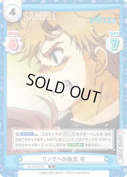 画像1: リンクへの執念 司[Re_ML/001B-034C] (1)