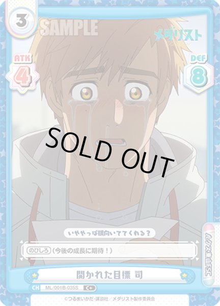 画像1: 【C+仕様】開かれた目標 司[Re_ML/001B-035S] (1)