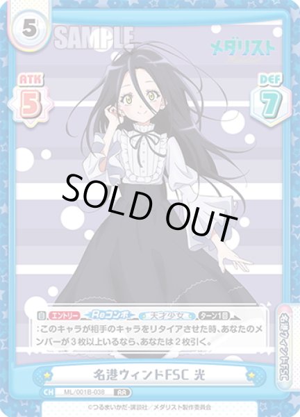 画像1: 名港ウィンドFSC 光[Re_ML/001B-038RR] (1)