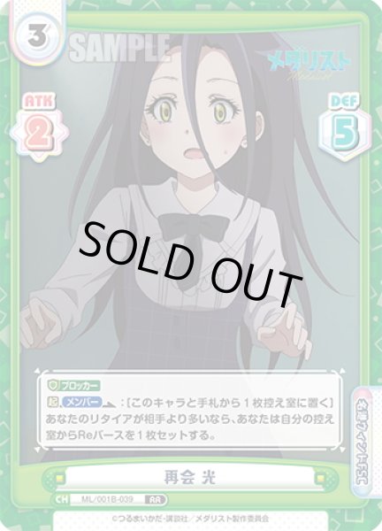 画像1: 再会 光[Re_ML/001B-039RR] (1)