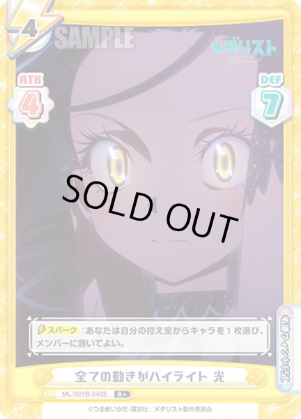 画像1: 【R+仕様】全ての動きがハイライト 光[Re_ML/001B-040S] (1)