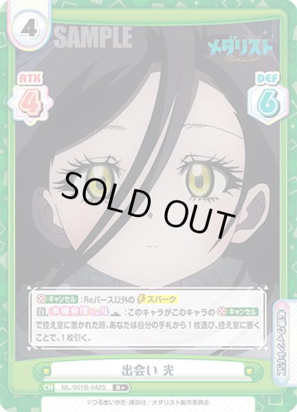 画像1: 【R+仕様】出会い 光[Re_ML/001B-042S] (1)