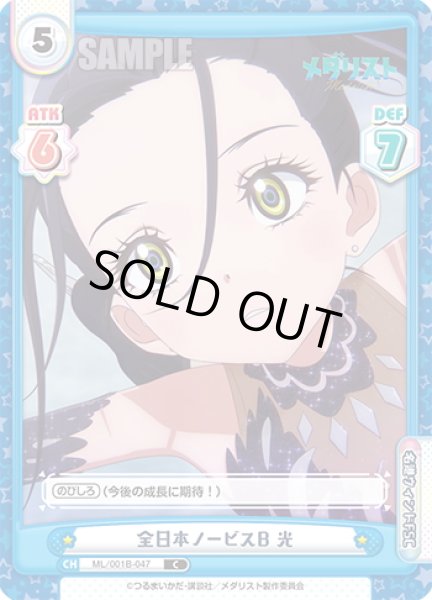 画像1: 全日本ノービスB 光[Re_ML/001B-047C] (1)