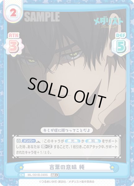 画像1: 【RR+仕様】言葉の意味 純[Re_ML/001B-049S] (1)