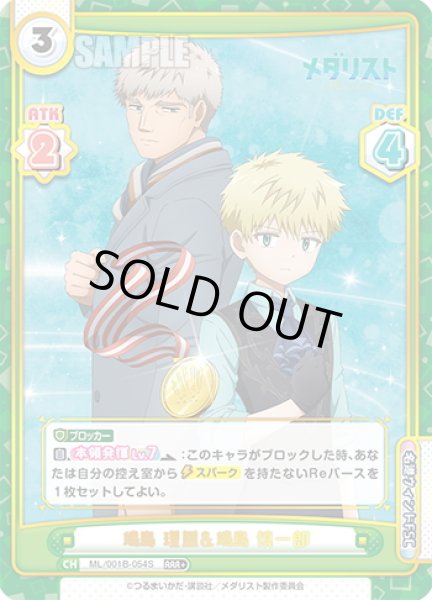 画像1: 【RRR+仕様】?鳥 理凰&?鳥 慎一郎[Re_ML/001B-054S] (1)