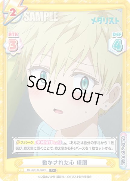 画像1: 【C+仕様】動かされた心 理凰[Re_ML/001B-062S] (1)
