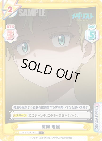 画像1: 皮肉 理凰[Re_ML/001B-063C] (1)