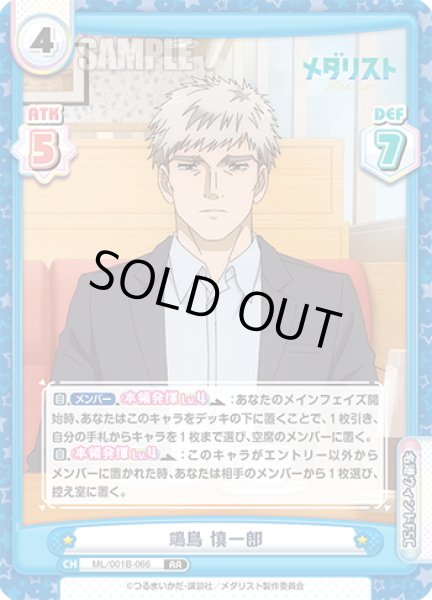 画像1: ?鳥 慎一郎[Re_ML/001B-066RR] (1)