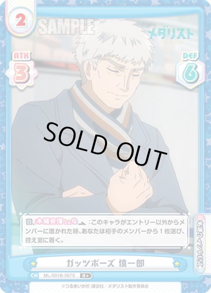 画像1: 【R+仕様】ガッツポーズ 慎一郎[Re_ML/001B-067S] (1)