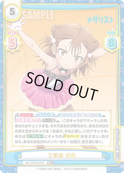 画像1: 【RRR+仕様】三家田 涼佳[Re_ML/001B-070S] (1)