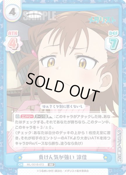 画像1: 負けん気が強い 涼佳[Re_ML/001B-072RR] (1)