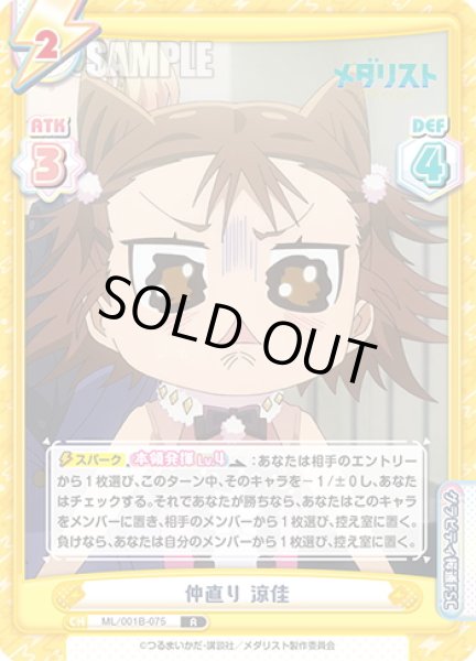 画像1: 仲直り 涼佳[Re_ML/001B-075R] (1)