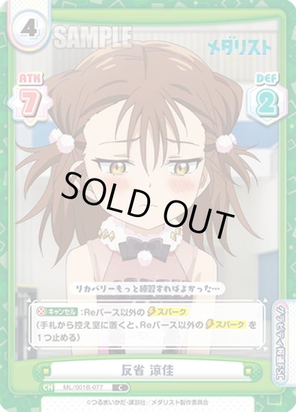 画像1: 反省 涼佳[Re_ML/001B-077C] (1)