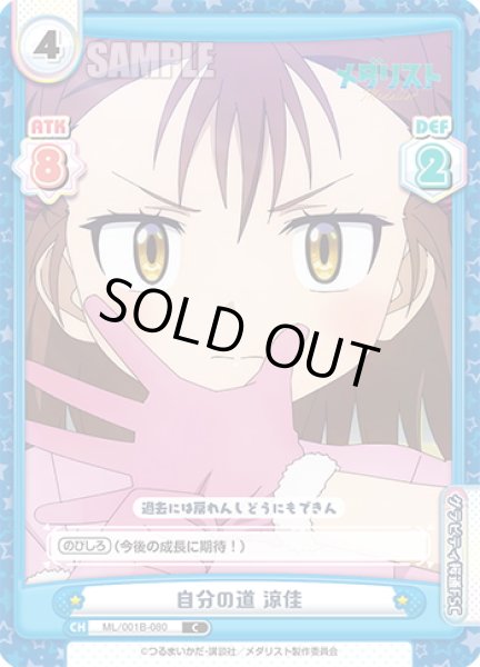 画像1: 自分の道 涼佳[Re_ML/001B-080C] (1)