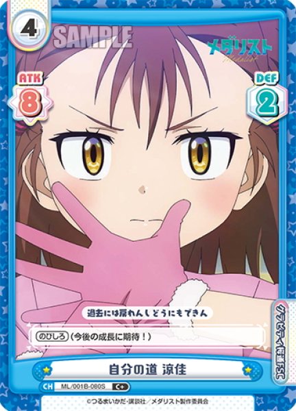 画像1: 【C+仕様】自分の道 涼佳[Re_ML/001B-080S] (1)