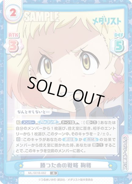 画像1: 勝つための戦略 鞠緒[Re_ML/001B-082R] (1)