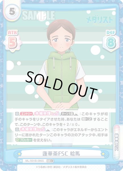 画像1: 【RR+仕様】蓮華茶FSC 絵馬[Re_ML/001B-086S] (1)