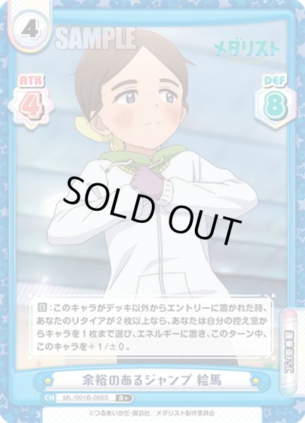 画像1: 【R+仕様】余裕のあるジャンプ 絵馬[Re_ML/001B-088S] (1)