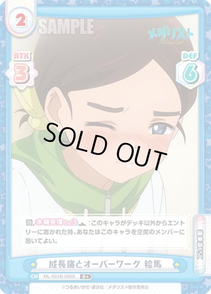 画像1: 【R+仕様】成長痛とオーバーワーク 絵馬[Re_ML/001B-090S] (1)