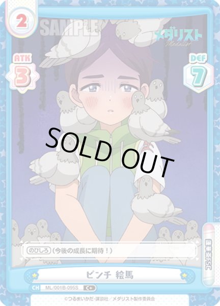 画像1: 【C+仕様】ピンチ 絵馬[Re_ML/001B-095S] (1)