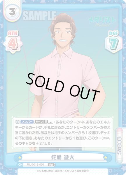 画像1: 蛇崩 遊大[Re_ML/001B-096RR] (1)