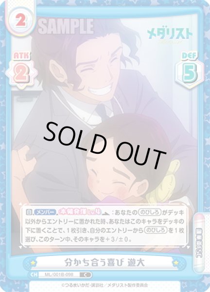 画像1: 分かち合う喜び 遊大[Re_ML/001B-098C] (1)