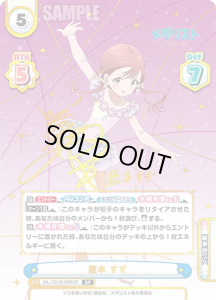 画像1: 【SP仕様】鹿本 すず[Re_ML/001B-099SP] (1)