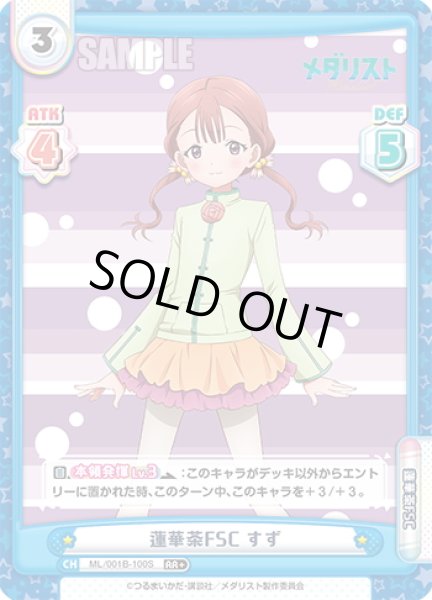 画像1: 【RR+仕様】蓮華茶FSC すず[Re_ML/001B-100S] (1)