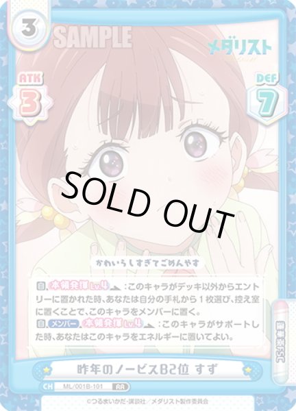 画像1: 昨年のノービスB2位 すず[Re_ML/001B-101RR] (1)