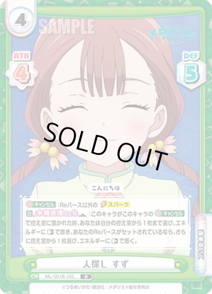 画像1: 人探し すず[Re_ML/001B-102R] (1)