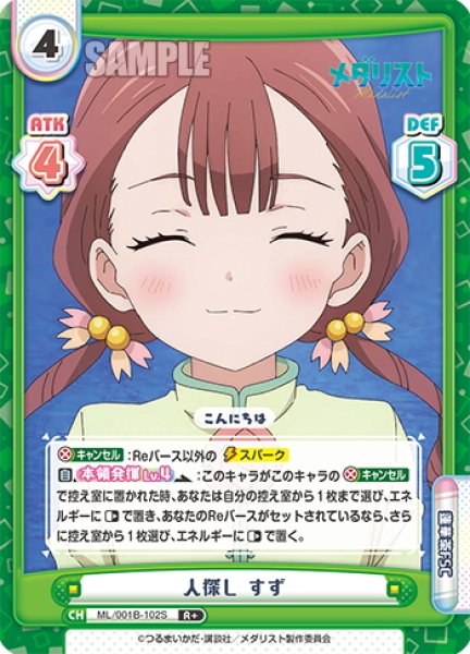 画像1: 【R+仕様】人探し すず[Re_ML/001B-102S] (1)