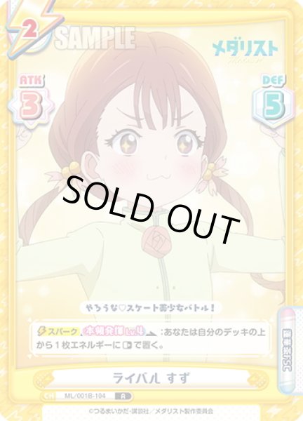 画像1: ライバル すず[Re_ML/001B-104R] (1)