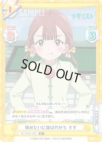 画像1: 【R+仕様】物みたいに運ばれがち すず[Re_ML/001B-105S] (1)