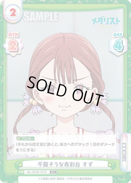 画像1: 【C+仕様】不服そうな表彰台 すず[Re_ML/001B-107S] (1)